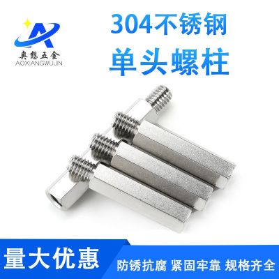 不銹鋼內(nèi)外牙螺柱單頭六角柱連接柱六角隔離柱陰陽螺栓M3M5M8M10