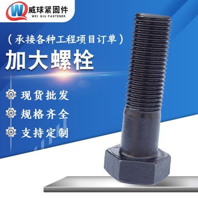 生產(chǎn)10.9級高強度螺栓 發(fā)黑加大型螺絲六角法蘭面螺栓 汽配用螺絲