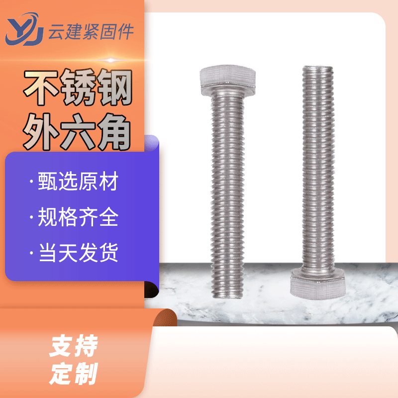 304不銹鋼外六角螺絲 DIN933不銹鋼螺栓 316L材質(zhì)螺栓 201螺絲