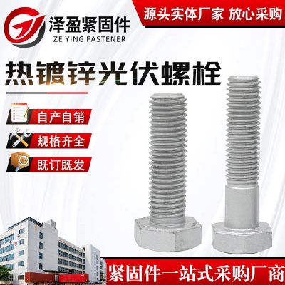 熱鍍鋅螺栓 光伏鐵塔熱浸鋅螺絲 電力光伏外六角熱鍍鋅螺栓