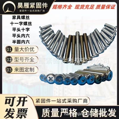 家具螺絲倒邊內(nèi)六角螺絲盤頭平頭內(nèi)六角沉頭內(nèi)六角球面十一 字螺栓