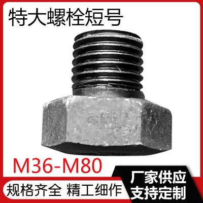 現(xiàn)貨供應(yīng)高強(qiáng)度大螺絲短號(hào)螺栓 加長外六角螺栓m36m39m42m45m48