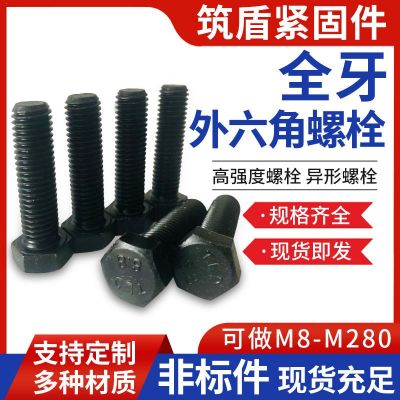 全牙外六角螺栓 8.8級高強度碳鋼全牙外六角螺栓非標件外六角螺栓