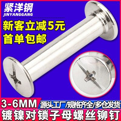 碳鋼鍍鎳子母鉚釘工字子母螺絲對(duì)鎖賬本釘子母釘相冊菜譜柳 釘M3/4