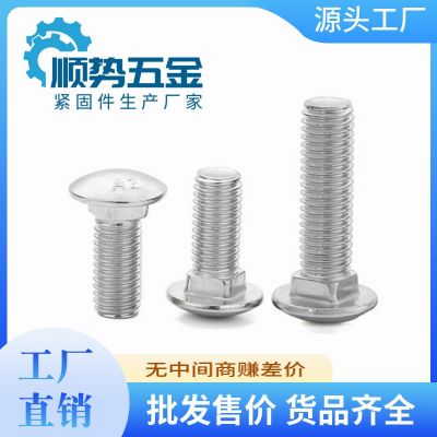 【批發(fā)】廠家直銷304不銹鋼大頭馬車螺栓 DIN603 M6 M8規(guī)格現(xiàn)貨供