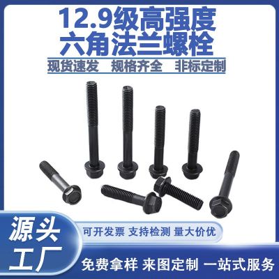 前程法蘭螺栓12.9級高強(qiáng)度帶齒防滑發(fā)黑圓柱頭全牙六角螺栓