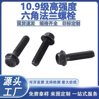 前程法蘭螺栓帶墊帶齒10.9級高強(qiáng)度發(fā)黑防滑螺絲外六角法蘭螺絲M5