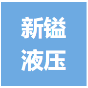 廣州新鎰液壓氣動(dòng)有限公司