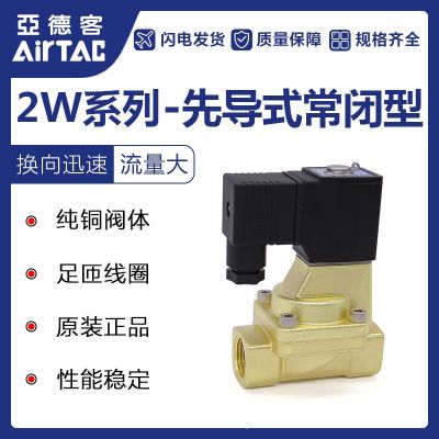 原裝AirTAC亞德客電磁閥水閥黃銅高壓2W015015B/25020/25025AC220