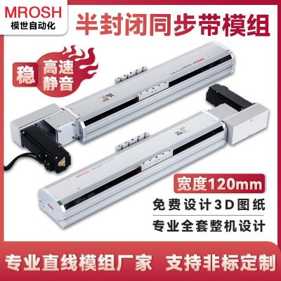 MBP120高速精密半封閉同步帶直線滑臺(tái)模組低噪音電動(dòng)滑軌皮帶導(dǎo)軌