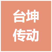 臺(tái)坤傳動(dòng)科技（佛山）有限公司