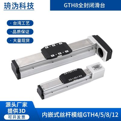 GTH8YCTH8內(nèi)嵌全封閉直線導(dǎo)軌絲桿滑臺模組同款TOYO替代怡合達(dá)XYZ