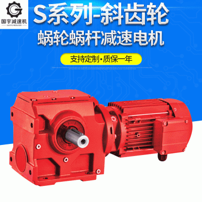 S系列斜齒輪蝸輪蝸桿減速機加工定制 硬齒面減速電機輸送線用減速