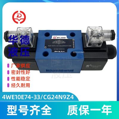 華德4WE10E74-33/CG24N9Z4/V08防水電磁換向閥HUADE液壓閥