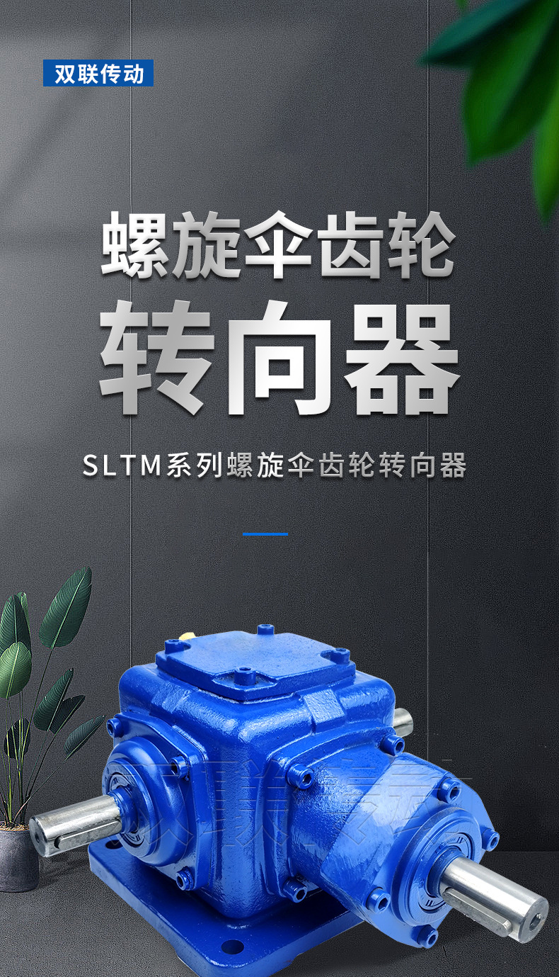 SLTM系列螺旋傘齒輪轉(zhuǎn)向器_01.jpg