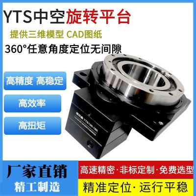 高精密中空旋轉(zhuǎn)平臺 自動生產(chǎn)線定位分割旋轉(zhuǎn)平臺YTS130 生產(chǎn)廠家