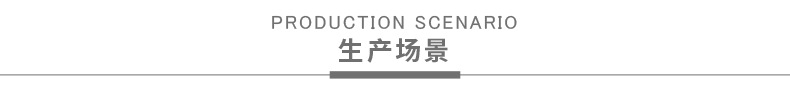 生產(chǎn)場(chǎng)景1.png