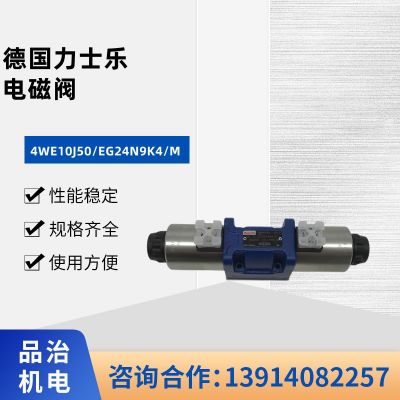 德國原裝rexroth力士樂電磁閥4WE10J50/EG24N9K4/M 價格實惠