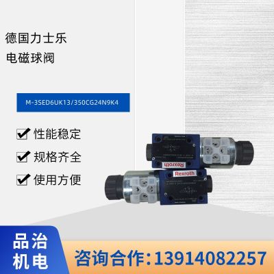 德國Rexroth力士樂電磁球閥M-3SED6UK13/350CG24N9K4 液壓閥