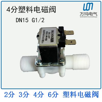 4分塑料電磁閥外螺紋G1/2 DN15常閉式進(jìn)水四分放水閥220V 12V 24V