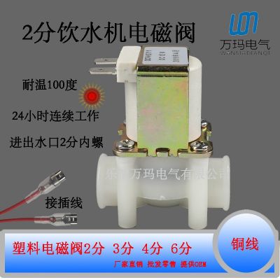 塑料電磁閥2分兩分內(nèi)螺紋G1/4 DN8純水機(jī)飲水機(jī)進(jìn)水放水閥內(nèi)牙