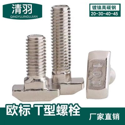 歐標鋁材T型螺栓20-30-40-45系列M5-M6-M8后置船型 不銹鋼T型螺絲