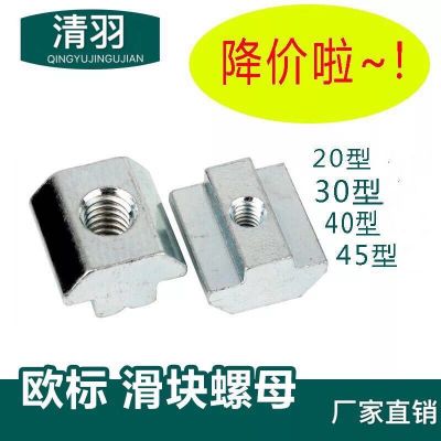 歐標鋁型材配件 T型螺母 滑塊螺母 20-30-40-45系列M3M4M5M6M8M10