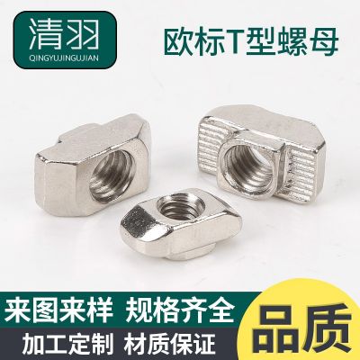 歐標(biāo)30型材專用錘頭螺母 T型螺母 T型螺帽工業(yè)鋁型材配件