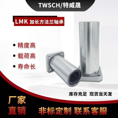 加長方法蘭直線軸承/LMK6 8 10 12 13 16 20 25 30 35 40LUU 電鍍