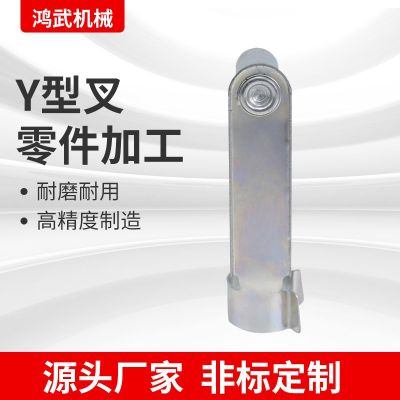 廠家供應(yīng)Y型叉，氣缸連接頭，剎車連接頭，卡銷，各種五金配件