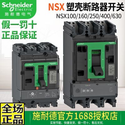 原裝施耐德塑殼斷路器 空氣開(kāi)關(guān)NSX100N-160N-250F 400N-630A空開(kāi)