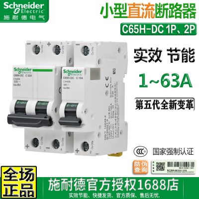 原裝施耐德1P直流空開(kāi)iC65N斷路器C65H-DC 2P短路器微斷10A20A63A