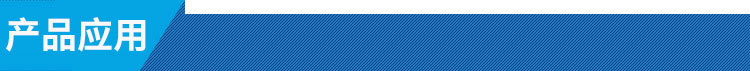 產(chǎn)品應(yīng)用