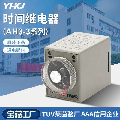 時間繼電器 AH3-3（-2）延時繼電器 AC220V DC24V DC12V 質(zhì)保2年