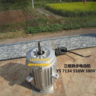 三相異步電動機380V冷庫冷凝器電機YS7134 550W100%全銅線電機