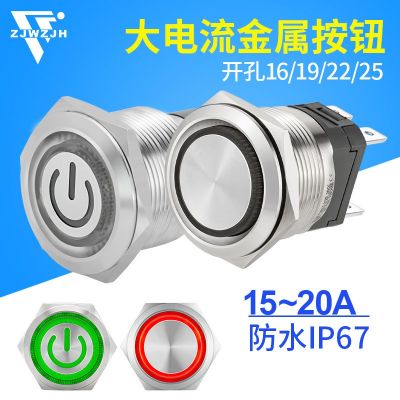 防水大電流金屬按鈕開關16A自復位自鎖帶燈 電源啟動關閉161925MM