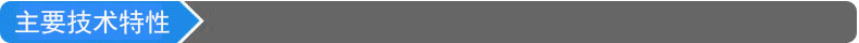 主要技術(shù)特性