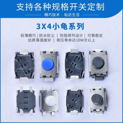3x4小龜系列輕觸開(kāi)關(guān) 電子設(shè)備功能按鍵檢測(cè)開(kāi)關(guān) 各規(guī)格開(kāi)關(guān)