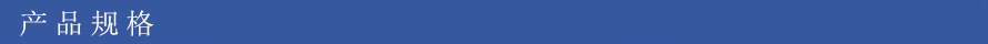 產(chǎn)品規(guī)格1