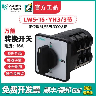 TENGEN天正 LW5-16 YH3/3層節(jié)萬(wàn)能電壓轉(zhuǎn)換開(kāi)關(guān)旋轉(zhuǎn)組合開(kāi)關(guān)16/3