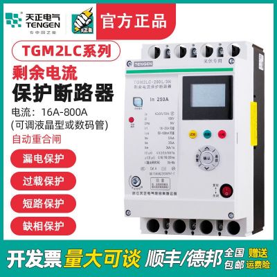TENGEN天正TGM2LC自動(dòng)重合閘開(kāi)關(guān)380V智能漏電保護(hù)器光伏專(zhuān)用缺項(xiàng)