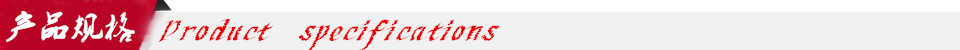產(chǎn)品規(guī)格