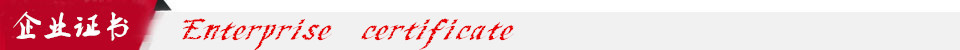 企業(yè)證書