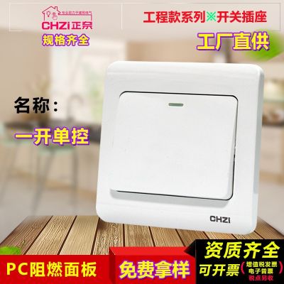 批發(fā)一開(kāi)單控開(kāi)關(guān)工程款白色正奈單聯(lián)單極面板86型暗裝一位單開(kāi)