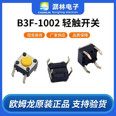 歐姆龍按鈕開關(guān)B3F-1002 6*6*4.3mm四腳插件常開輕觸開關(guān)