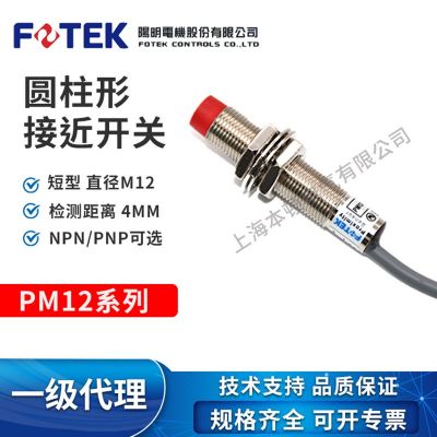 臺(tái)灣陽明FOTEK原裝正品電感式圓柱形接近開關(guān)PM12-04NB/PM12-04PB