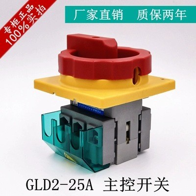 GLD2-25A負(fù)載斷路開關(guān)萬能轉(zhuǎn)換主控負(fù)荷隔離電源切斷SLD2 3LD2 32