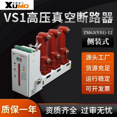 vs1斷路器 側(cè)裝式