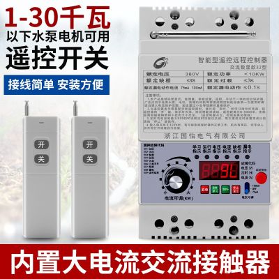 220V/380V水泵電機(jī)遠(yuǎn)程遙控開關(guān)智能控制器無線遙控器斷電開關(guān)