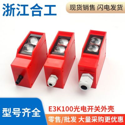 光電開(kāi)關(guān)漫反射紅外感應(yīng)傳感器遠(yuǎn)距離E3K100-7M外殼透鏡尾塞配件